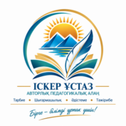 Іскер ұстаз
